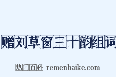 赠刘草窗三十韵组词是什么意思的图片